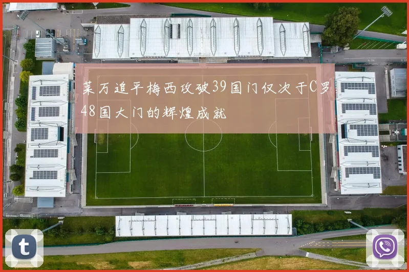 莱万追平梅西攻破39国门仅次于C罗48国大门的辉煌成就