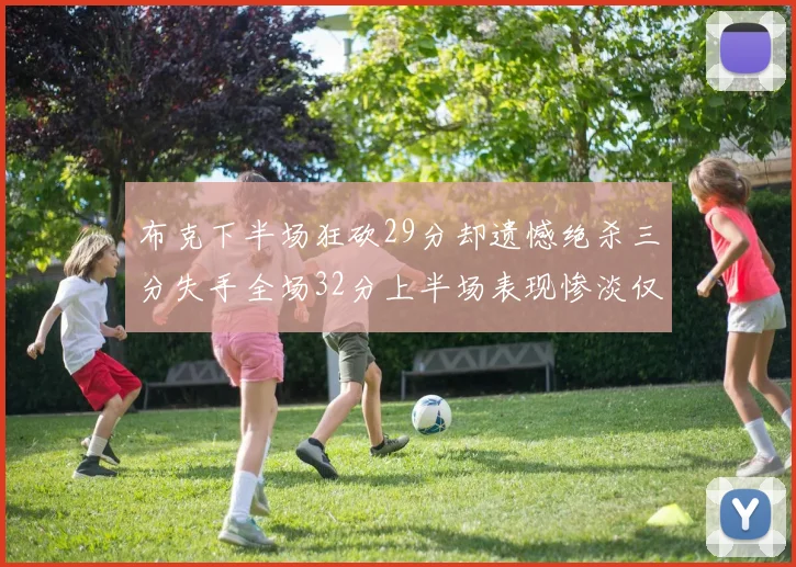 布克下半场狂砍29分却遗憾绝杀三分失手全场32分上半场表现惨淡仅得9中1
