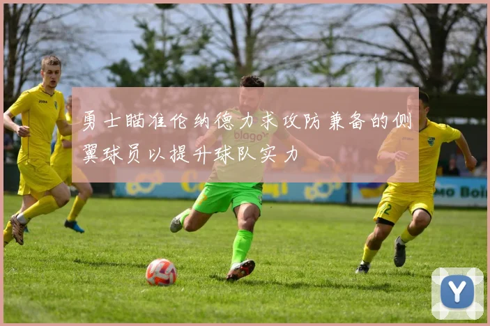 勇士瞄准伦纳德力求攻防兼备的侧翼球员以提升球队实力