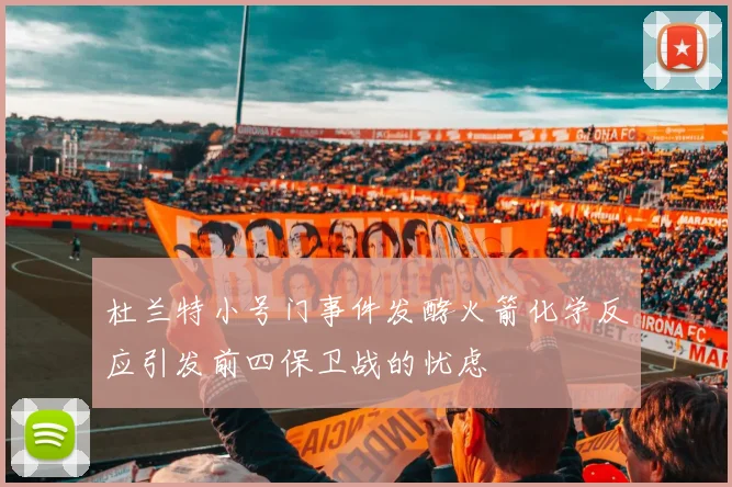 杜兰特小号门事件发酵火箭化学反应引发前四保卫战的忧虑