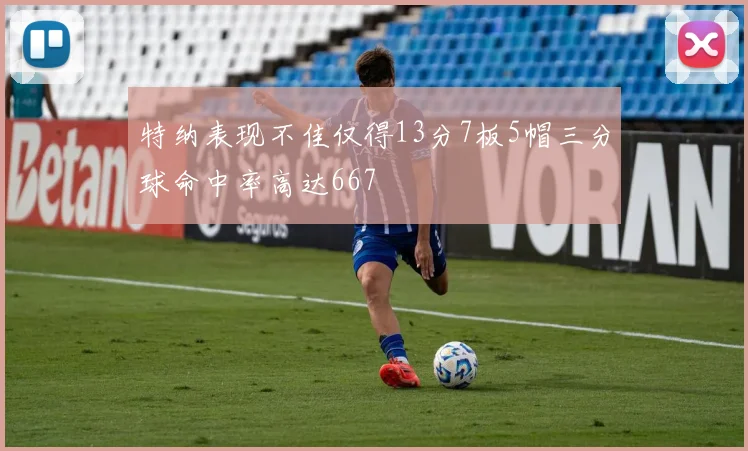 特纳表现不佳仅得13分7板5帽三分球命中率高达667