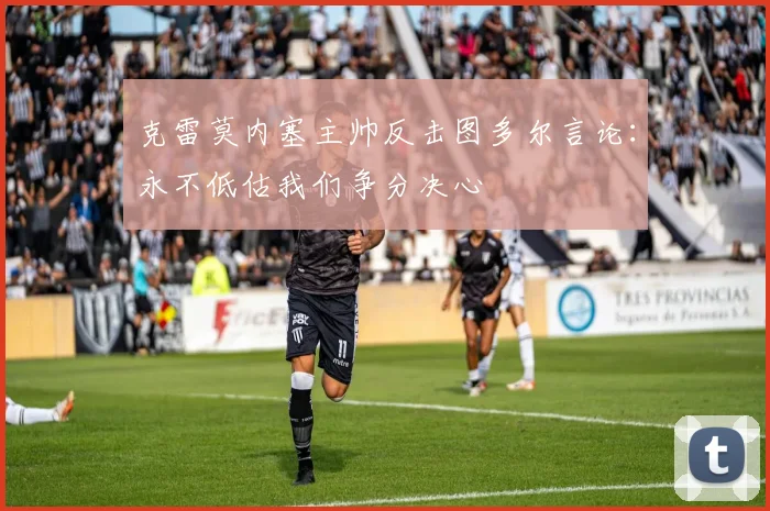 克雷莫内塞主帅反击图多尔言论：永不低估我们争分决心