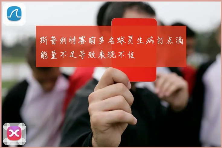斯普利特赛前多名球员生病打点滴能量不足导致表现不佳