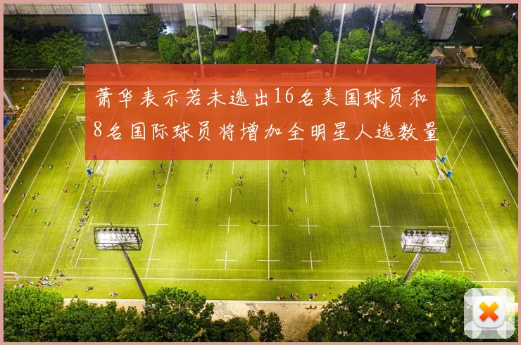 萧华表示若未选出16名美国球员和8名国际球员将增加全明星人选数量