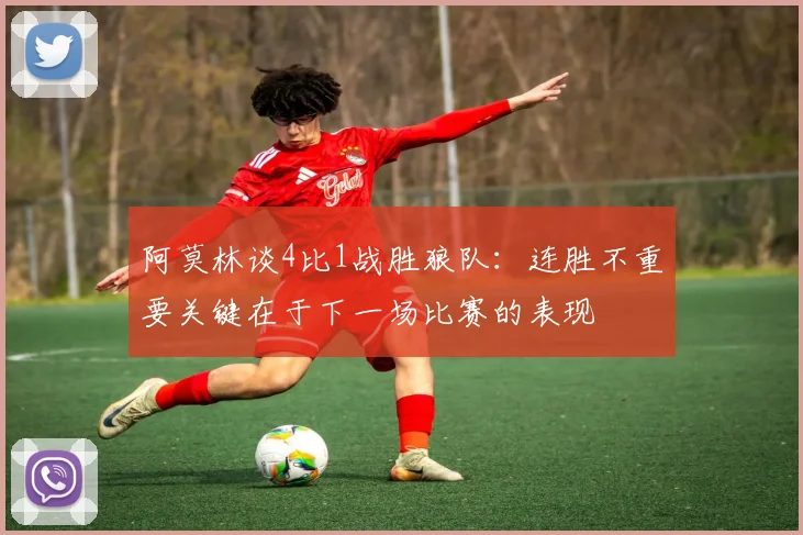 阿莫林谈4比1战胜狼队：连胜不重要关键在于下一场比赛的表现