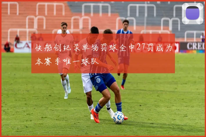 快船创纪录单场罚球全中27罚成为本赛季唯一球队