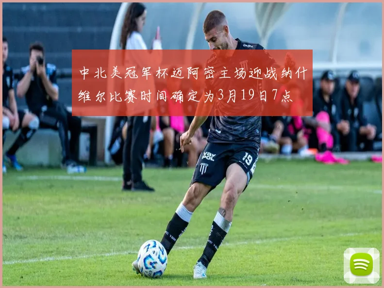 中北美冠军杯迈阿密主场迎战纳什维尔比赛时间确定为3月19日7点