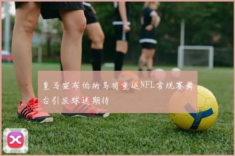 皇马宣布伯纳乌将重返NFL常规赛舞台引发球迷期待