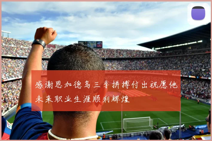 感谢恩加德乌三季拼搏付出祝愿他未来职业生涯顺利辉煌