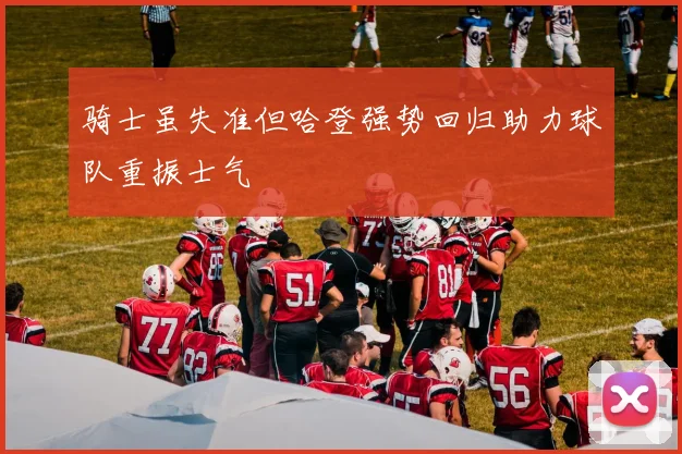 骑士虽失准但哈登强势回归助力球队重振士气