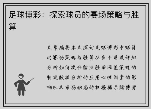 足球博彩：探索球员的赛场策略与胜算