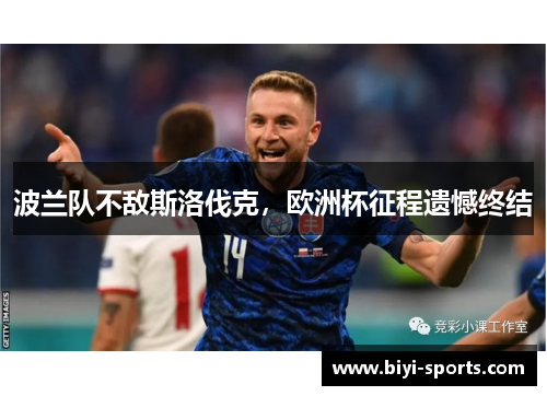 波兰队不敌斯洛伐克，欧洲杯征程遗憾终结