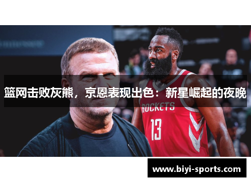 篮网击败灰熊，京恩表现出色：新星崛起的夜晚