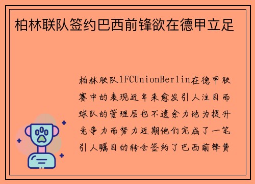 柏林联队签约巴西前锋欲在德甲立足