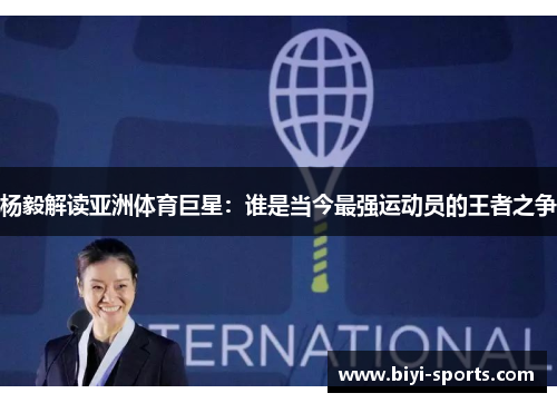 杨毅解读亚洲体育巨星：谁是当今最强运动员的王者之争